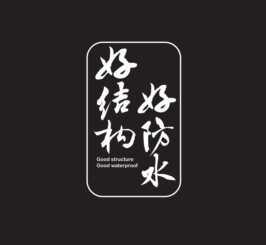 好结构 好防水