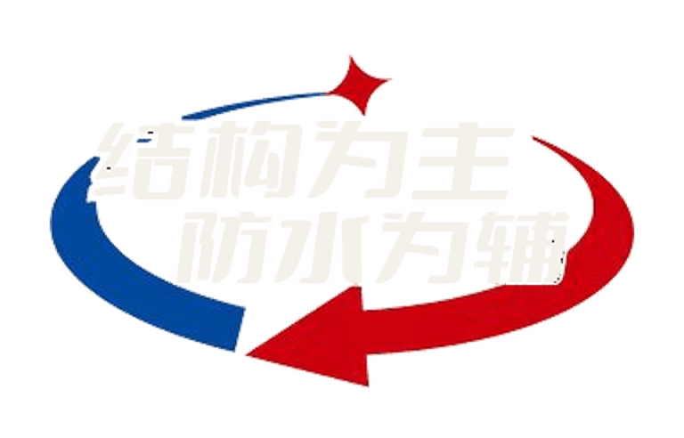 结构为主 防水为辅