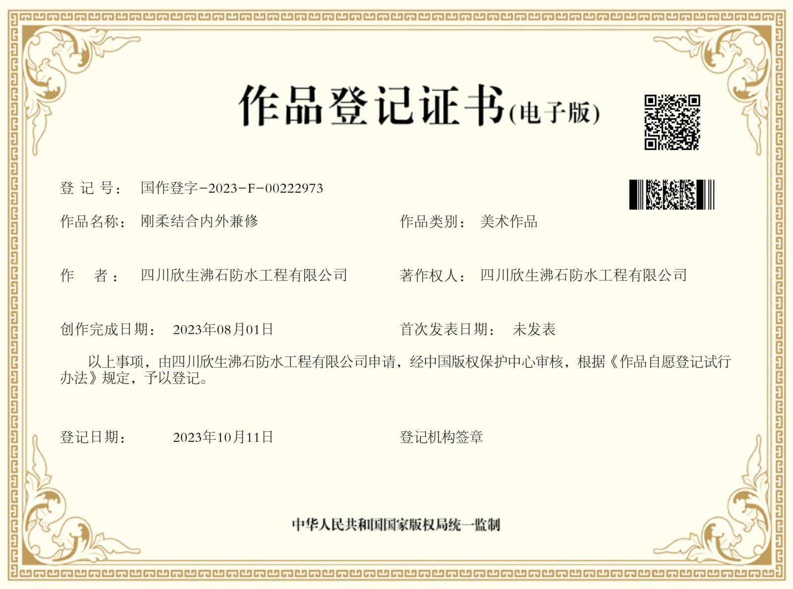 作品登记证书 · 刚柔结合内外兼修